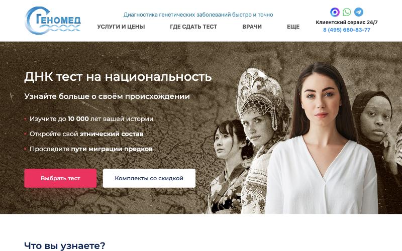 Genomed DNA ancestry landing page: 'DNA test for ethnicity. Learn more about your origins', with buttons 'Choose a test' and 'Discounted bundles'.