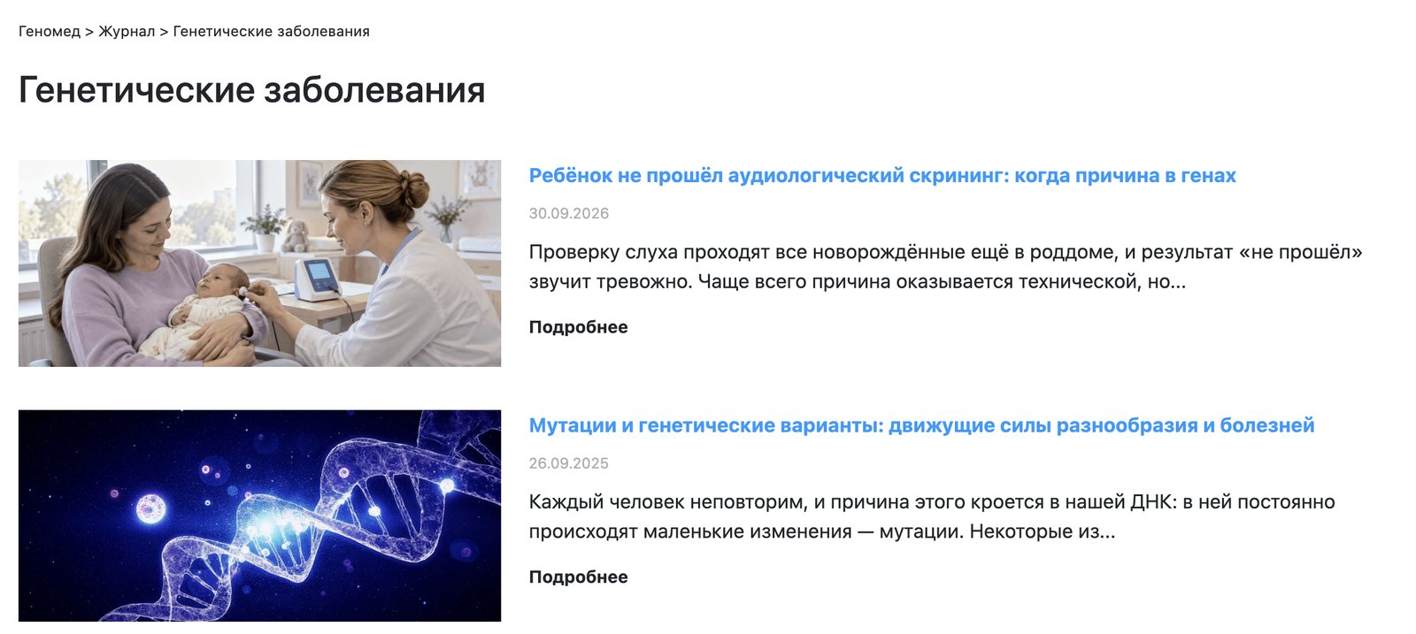 A section page of the Genomed journal, 'Genetic diseases', with the breadcrumb Genomed › Journal › Genetic diseases above a list of articles.
