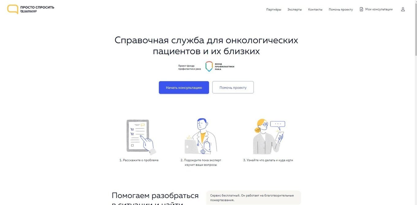 Prosto Sprosit landing page with two buttons, 'Start a consultation' and 'Help the project', and the line 'The service is free. It runs on charitable donations.'
